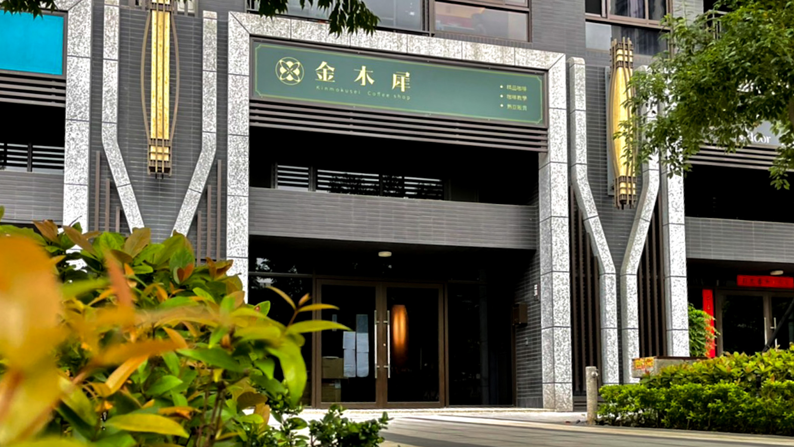 金木犀KinMokusei |Specialty Coffee Roaster 桃園自家烘焙精品咖啡