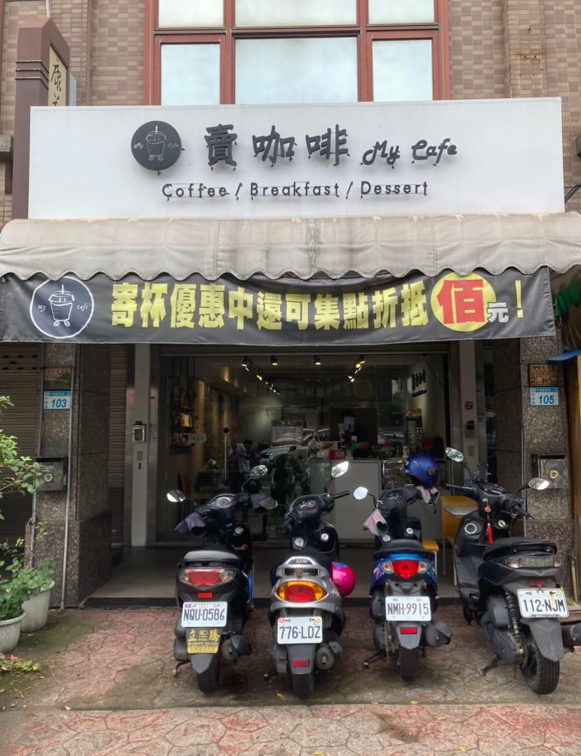 賣 咖啡 My Cafe