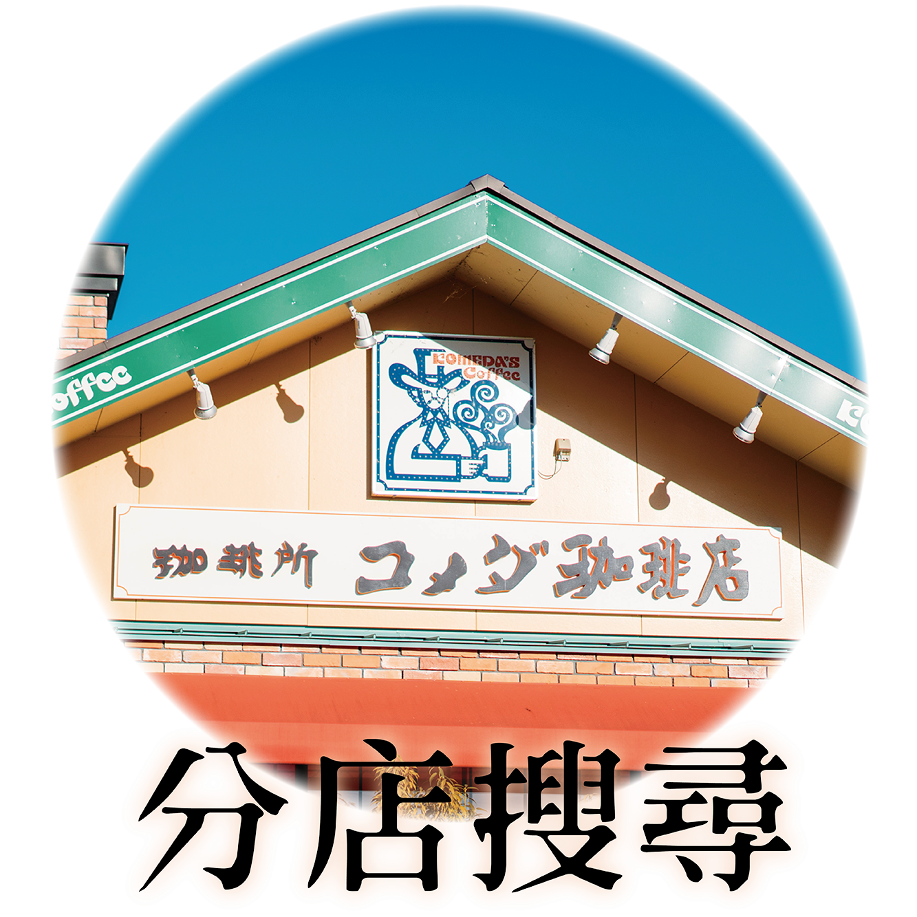 客美多咖啡 Komeda‘s Coffee - 桃園藝文店 photo 7