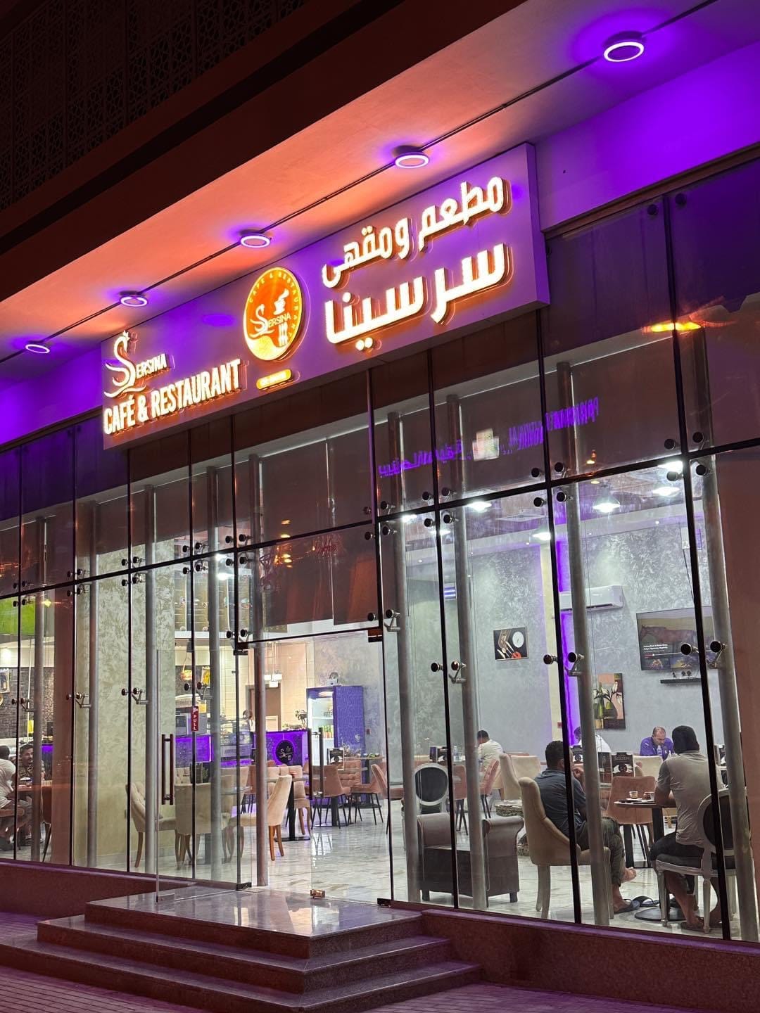Sersina Restaurant and Cafe مقهى ومطعم سرسينا