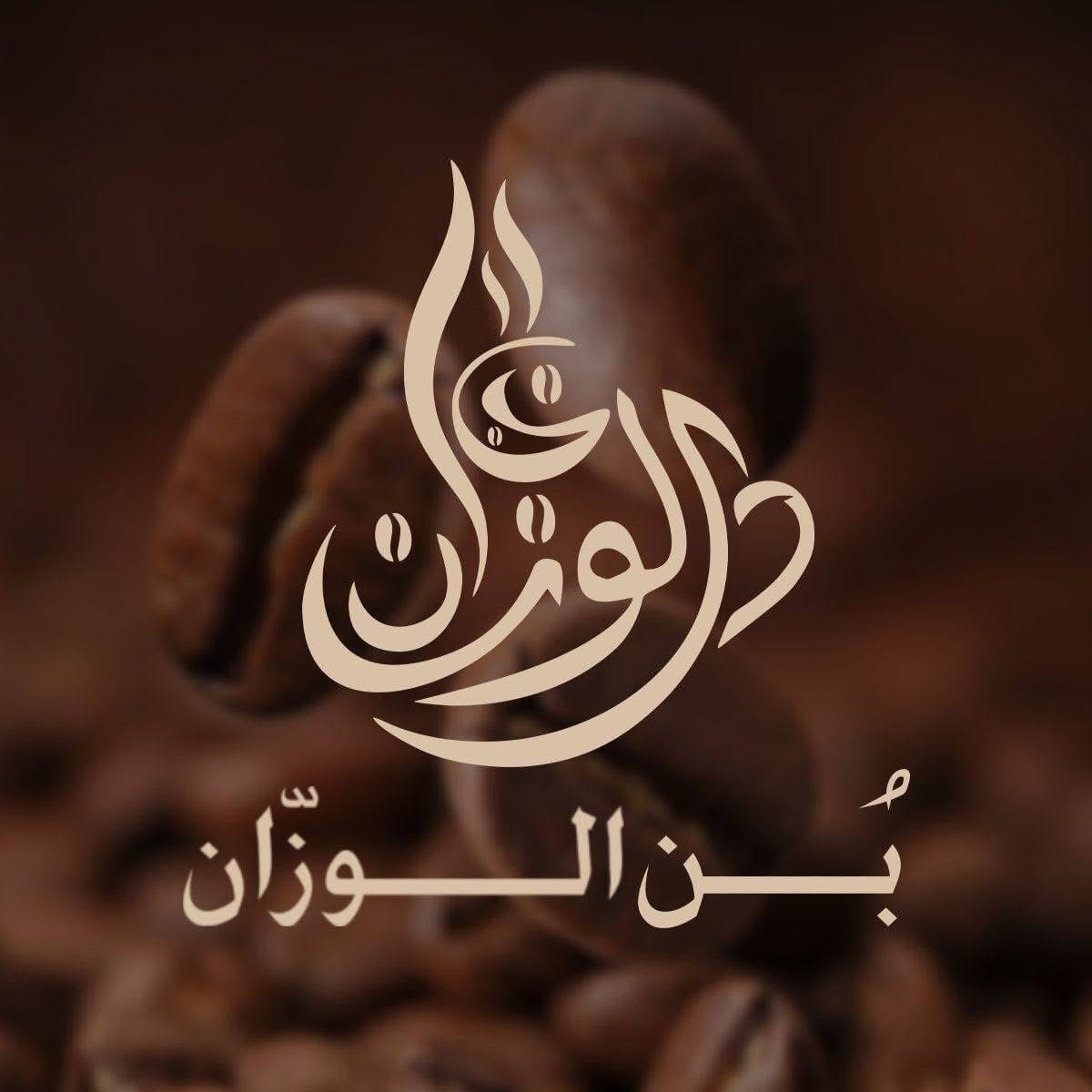 Al Wazzan Coffee and Roastery - بن ومحمصة الوزّان