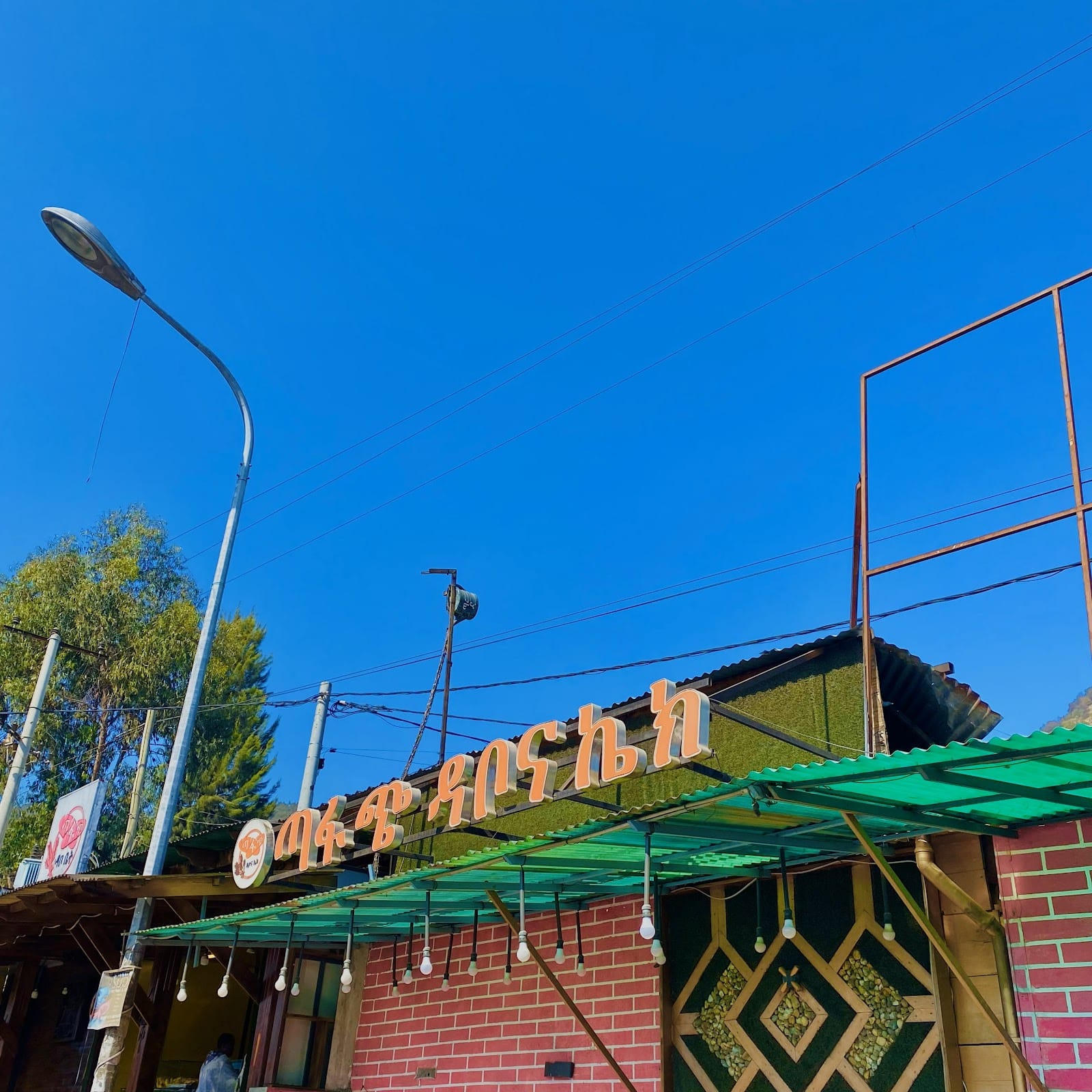 ጣፋጭ ካፌ & ጁስ ቁጥር 1 /Tafach Cafe & Juice