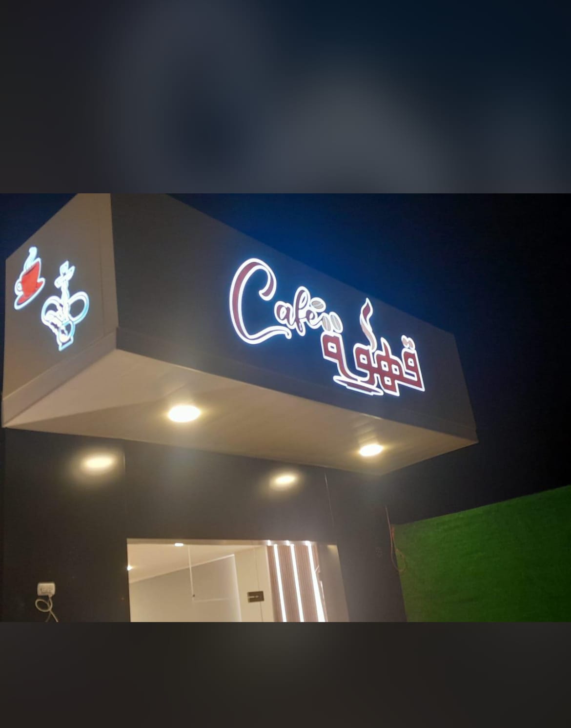 Qahwaa Café قهوة