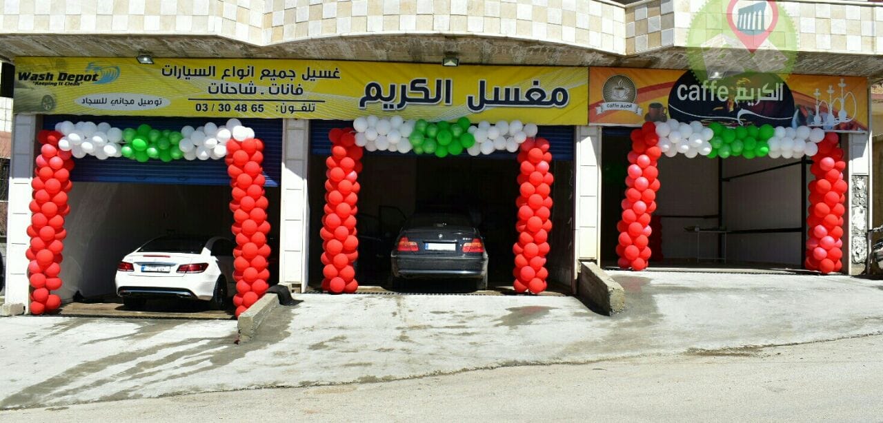 مغسل و Cafe الكريم