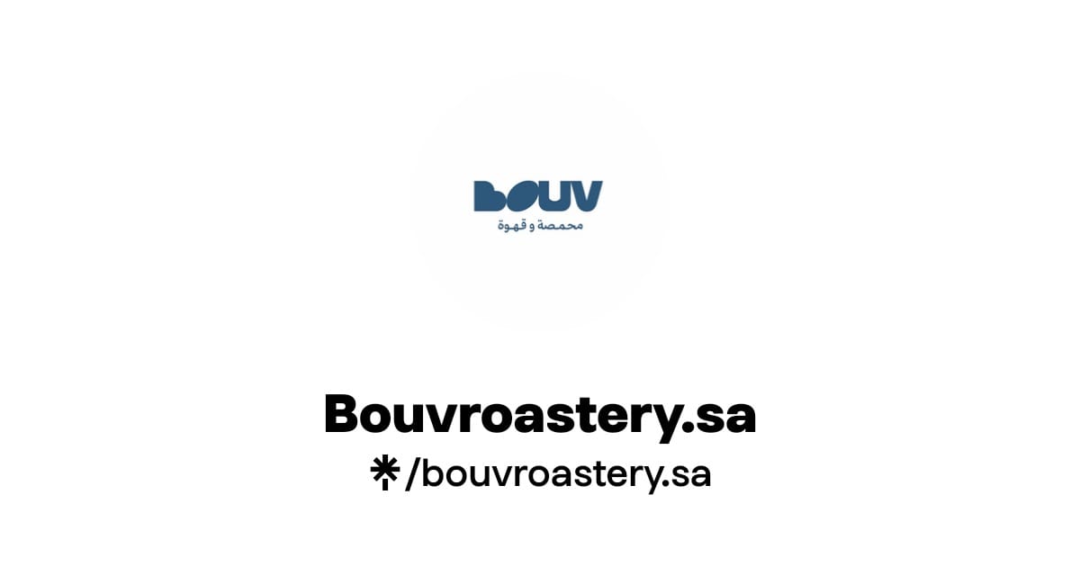 محمصة بوڤ-bouv roastery photo 2