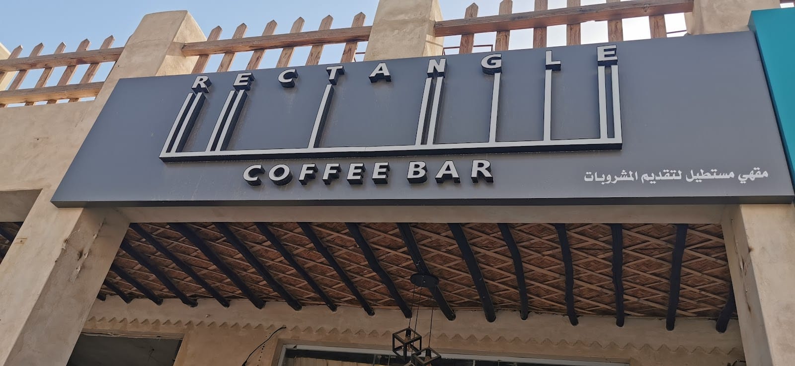 مقهى ريكتا