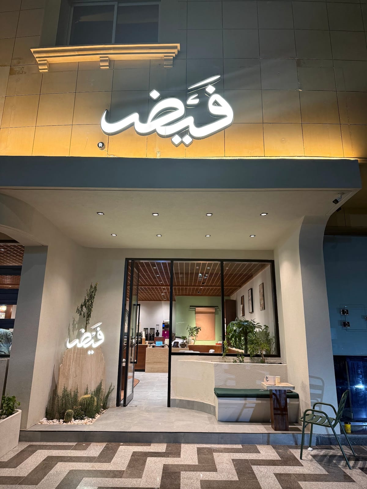 فَيْض