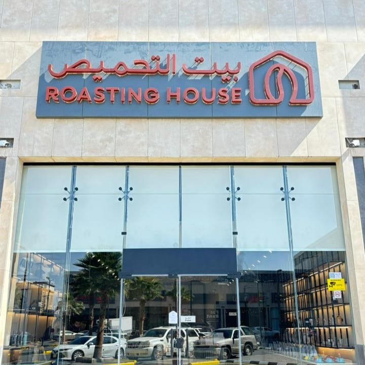 بيت التحميص خميس مشيط