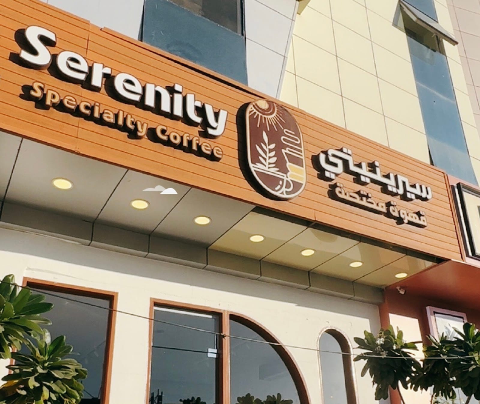 Serenity/المكان السعيد
