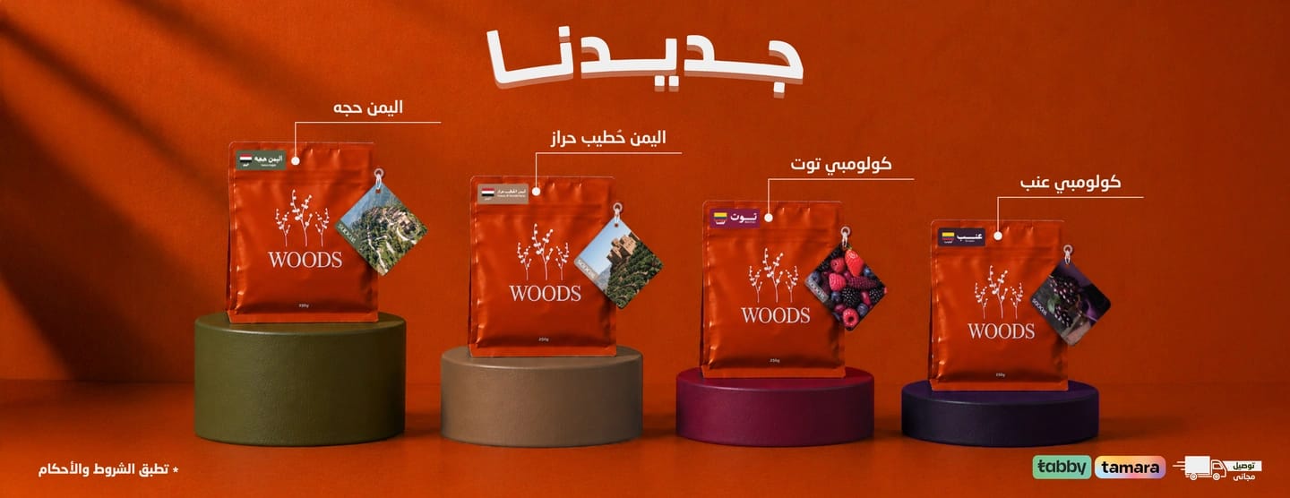 مقهى ومحمصة وودز (الياسمين) photo 5