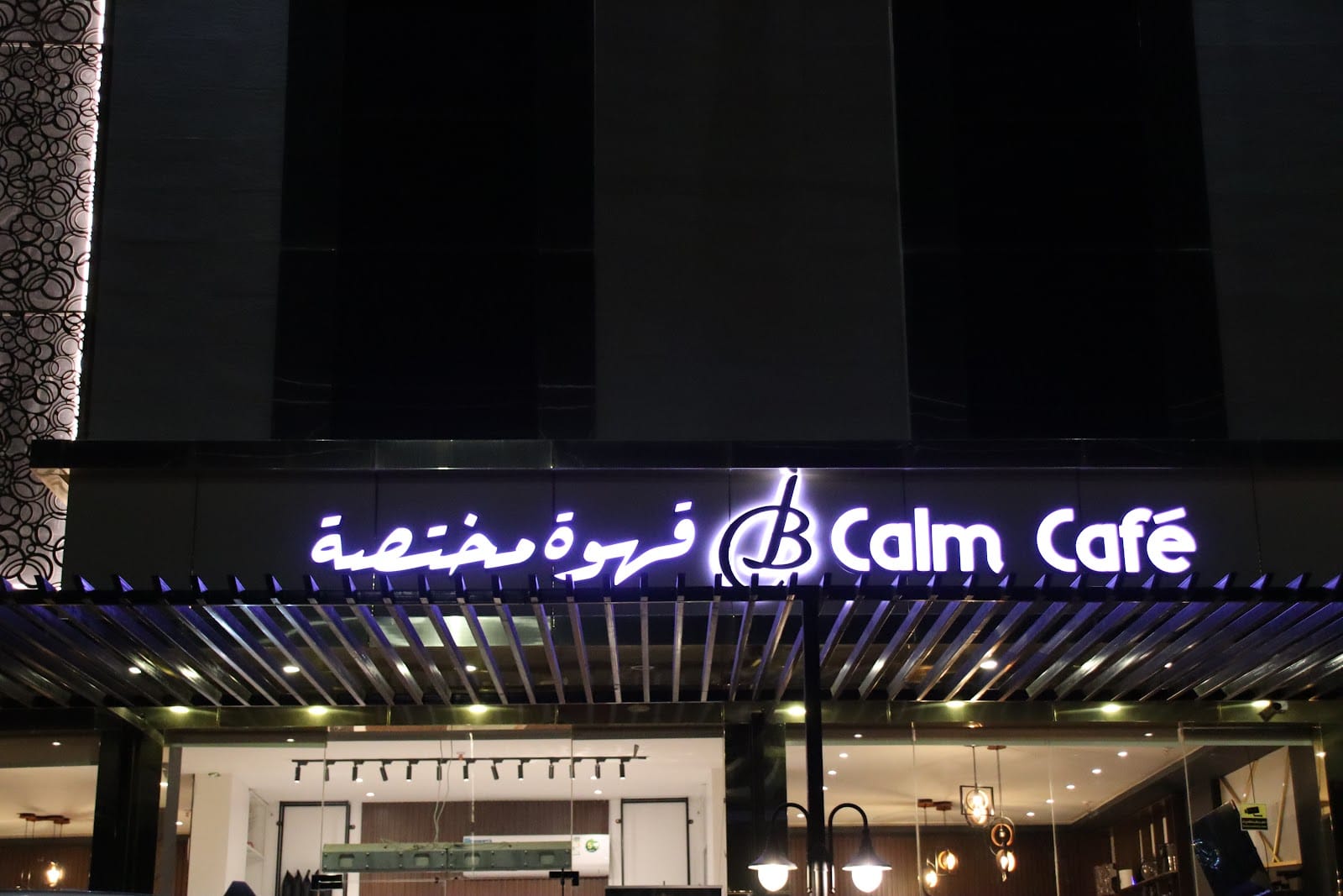 B Calm Cafe قهوة مختصة) بيكام كافيه)