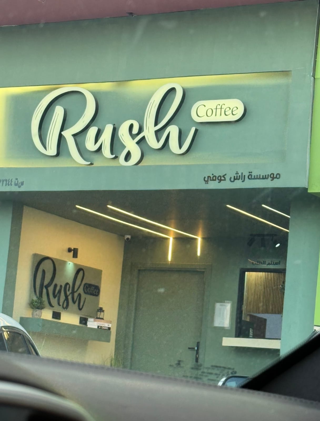 راش كوفي Rush Coffee