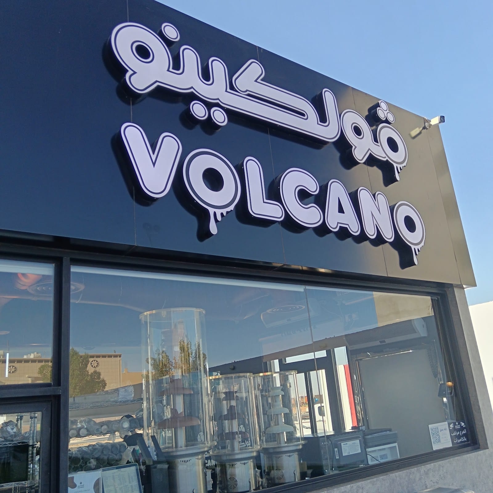 volcano chocolate cafe ڤولكينو شوكلت كافيه فرع المصيف