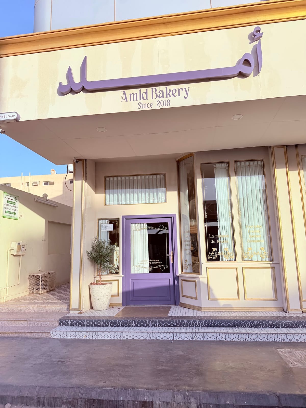 AMLD Bakery أملد بيكري
