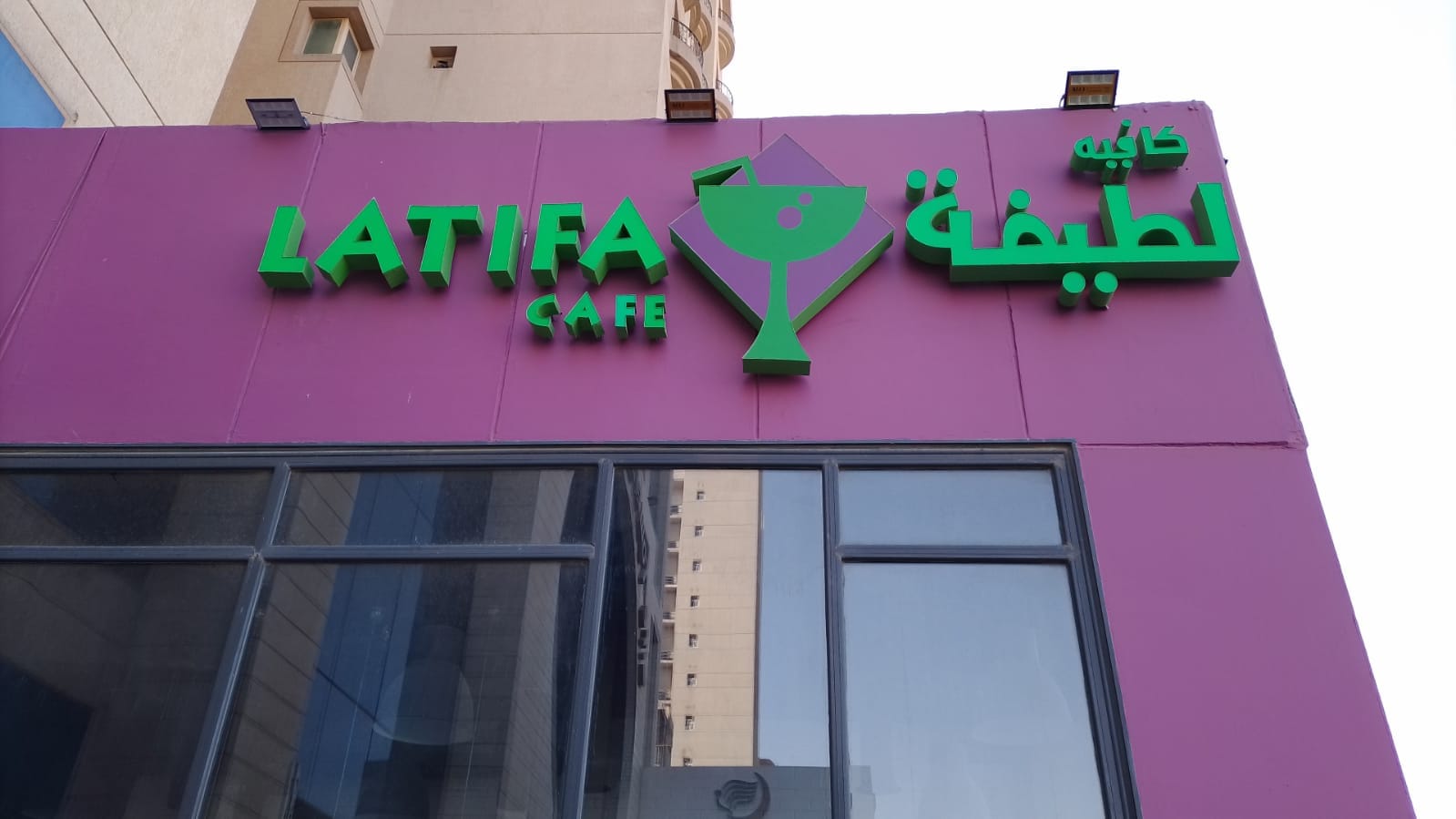 Latifa Cafe - Fahaheel (Makkah St)