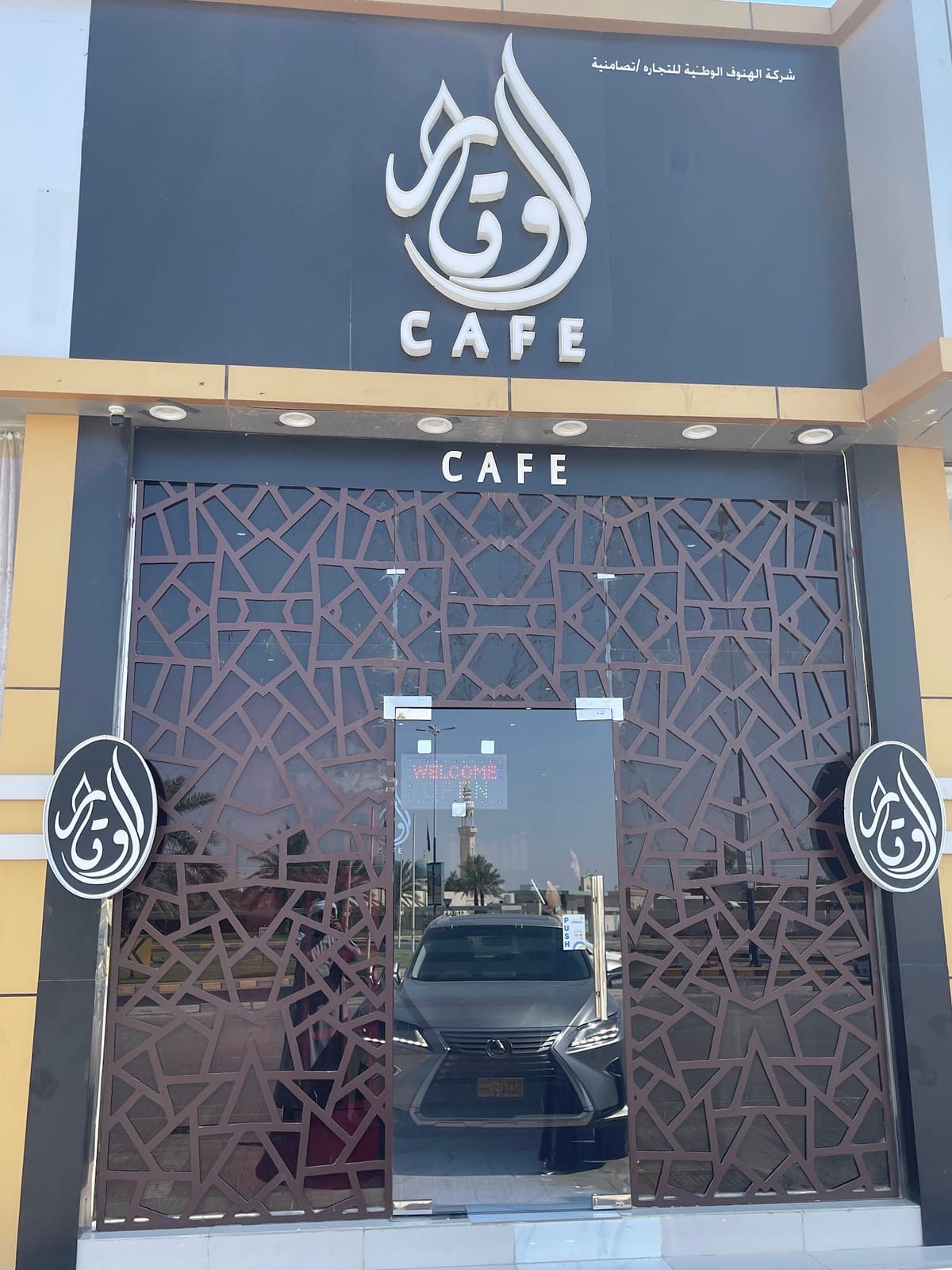أوتار كافية AWTAR CAFFE