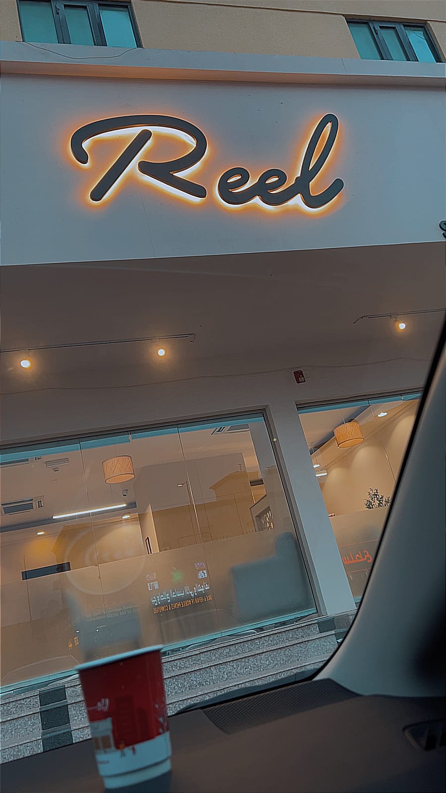 رييل كافية Reel cafe