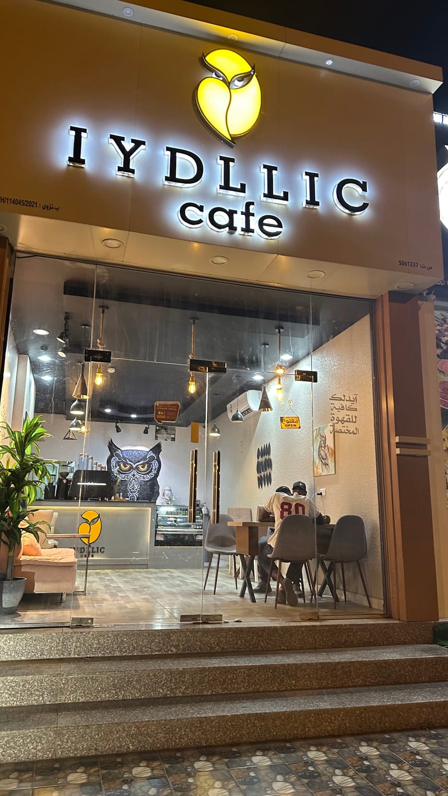 آيدلك كافية (فرع نزوى ) iydllic cafe
