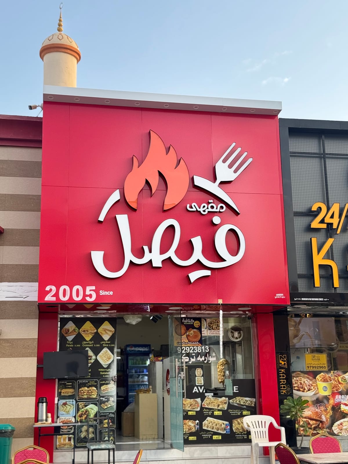 Faisal cafe (مقهى فيصل)