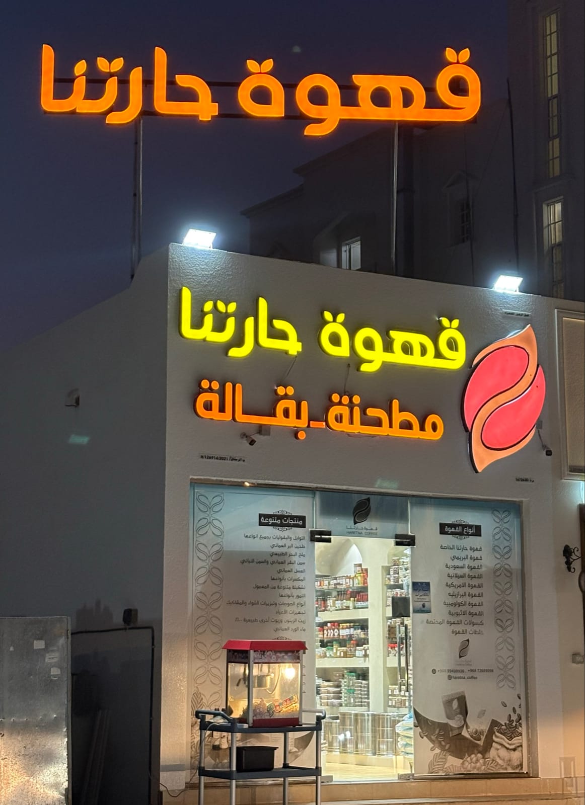 قهوة حارتنا - Haretna Coffee