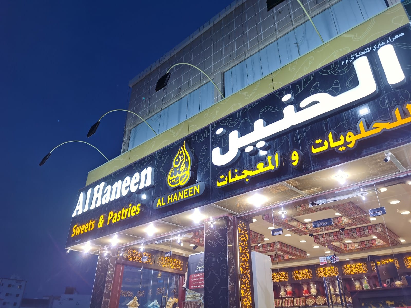 الحنين للحلويات و المعجنات Al Haneen Sweets & Pastries