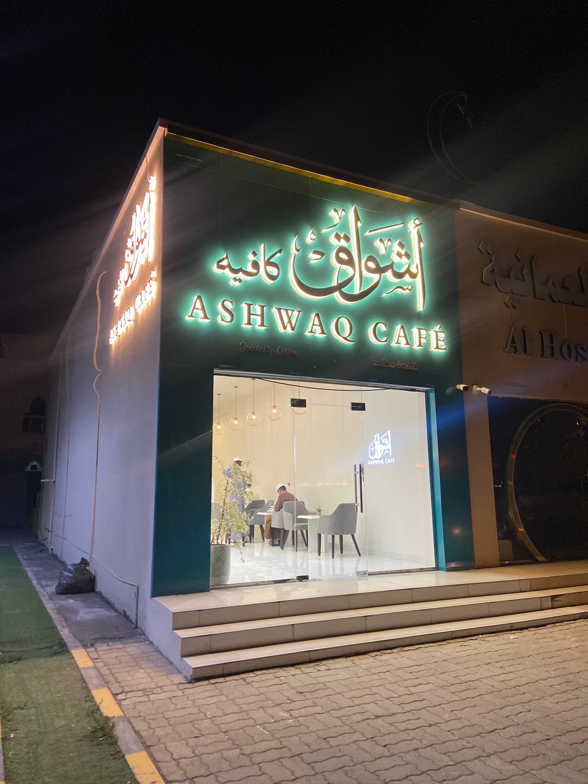 Ashwaq Cafe Saham اشواق كافية صحم