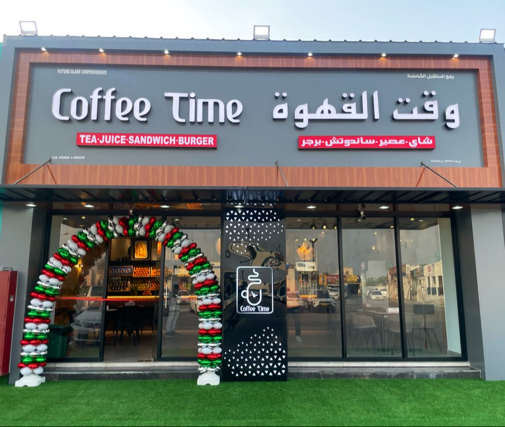 Coffee Time - Sohar (وقت القهوة - صحار)
