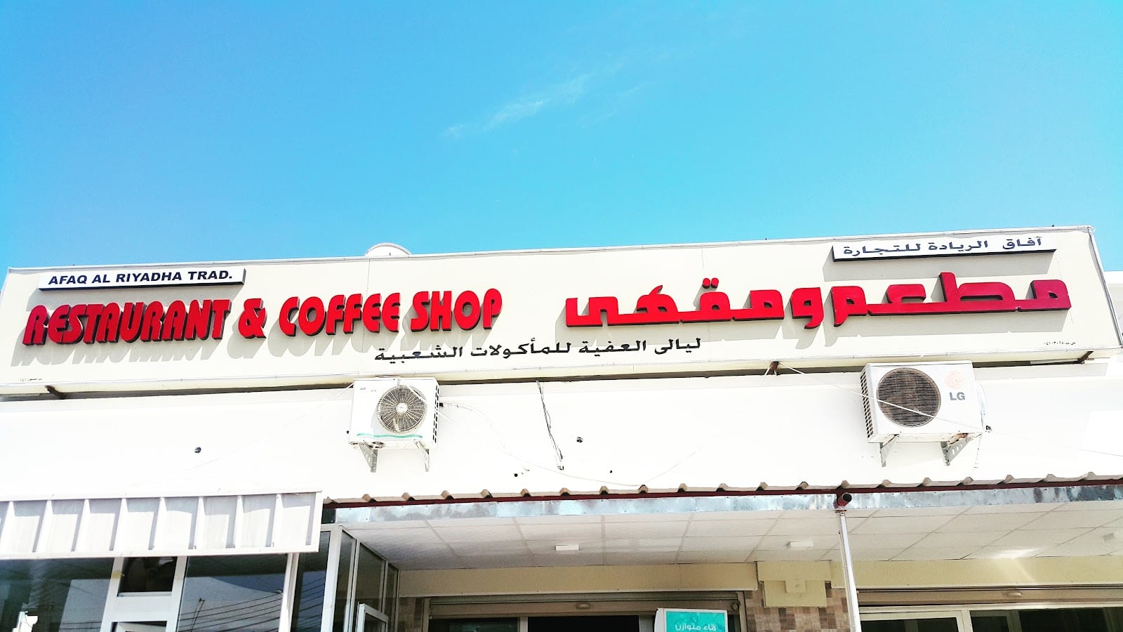 Afaq Al riyadha restuarant and café