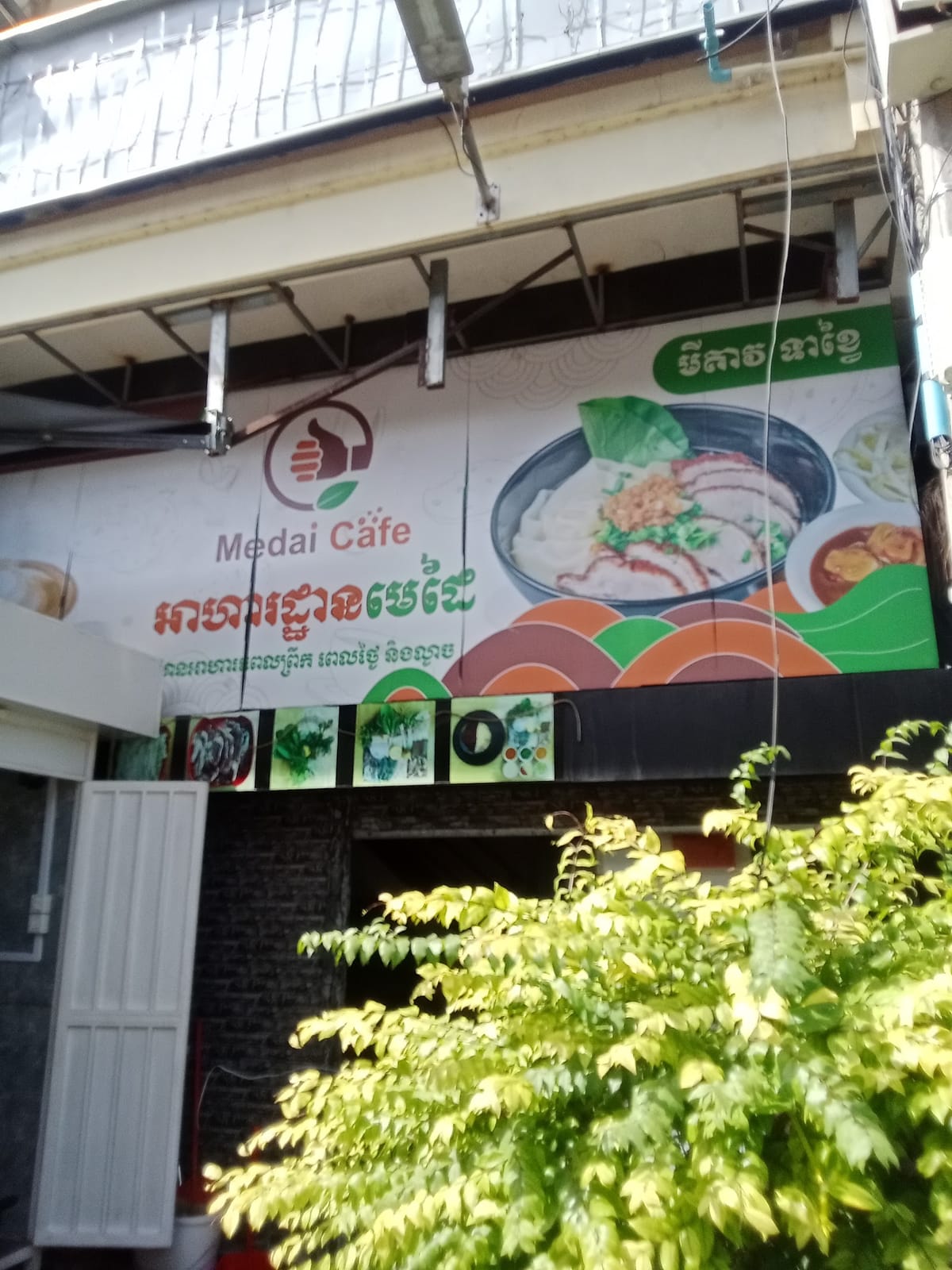 អាហារដ្ឋាន មេដៃ - Medai Cafe
