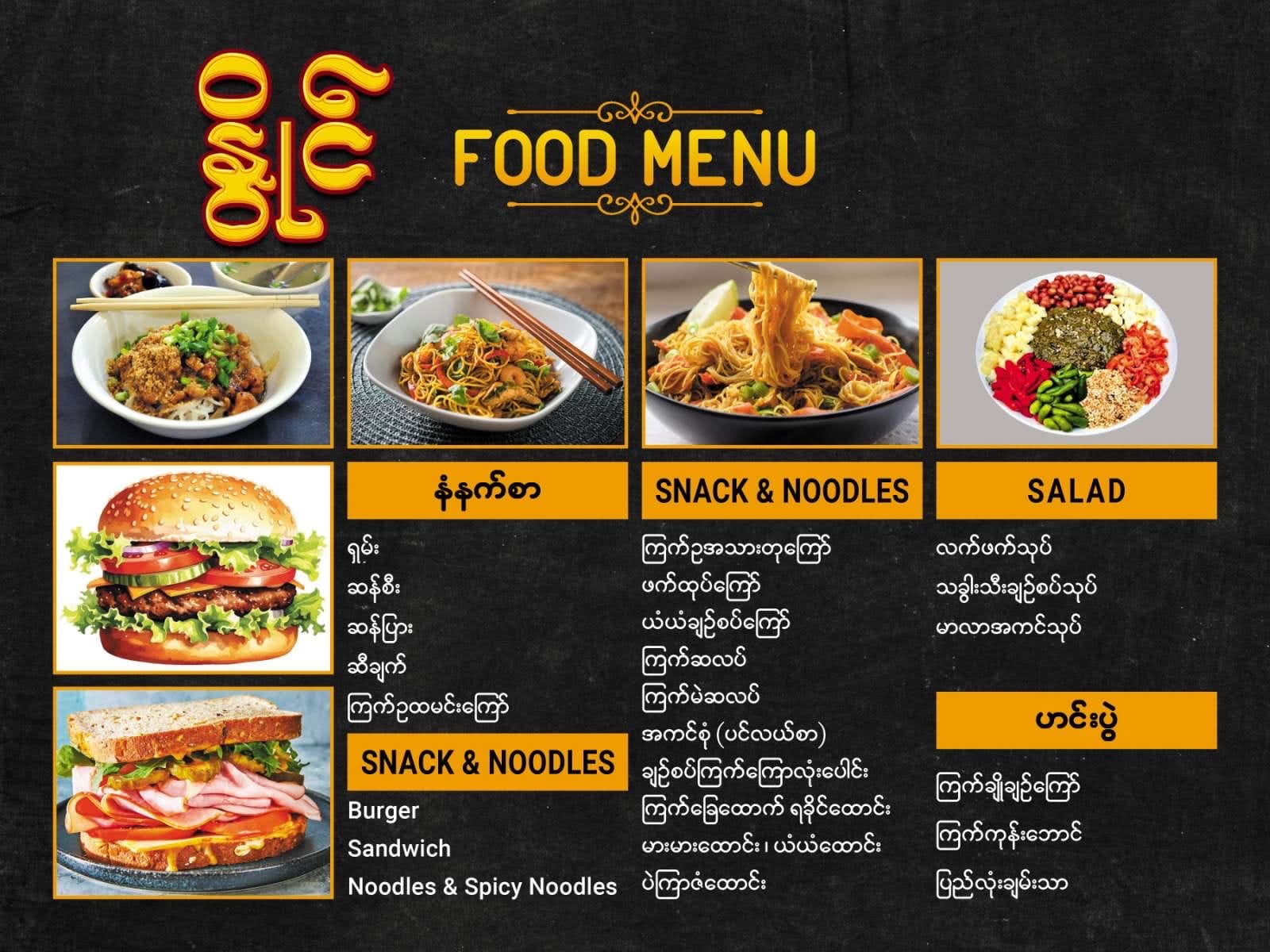 နွိုင် Food & Drink