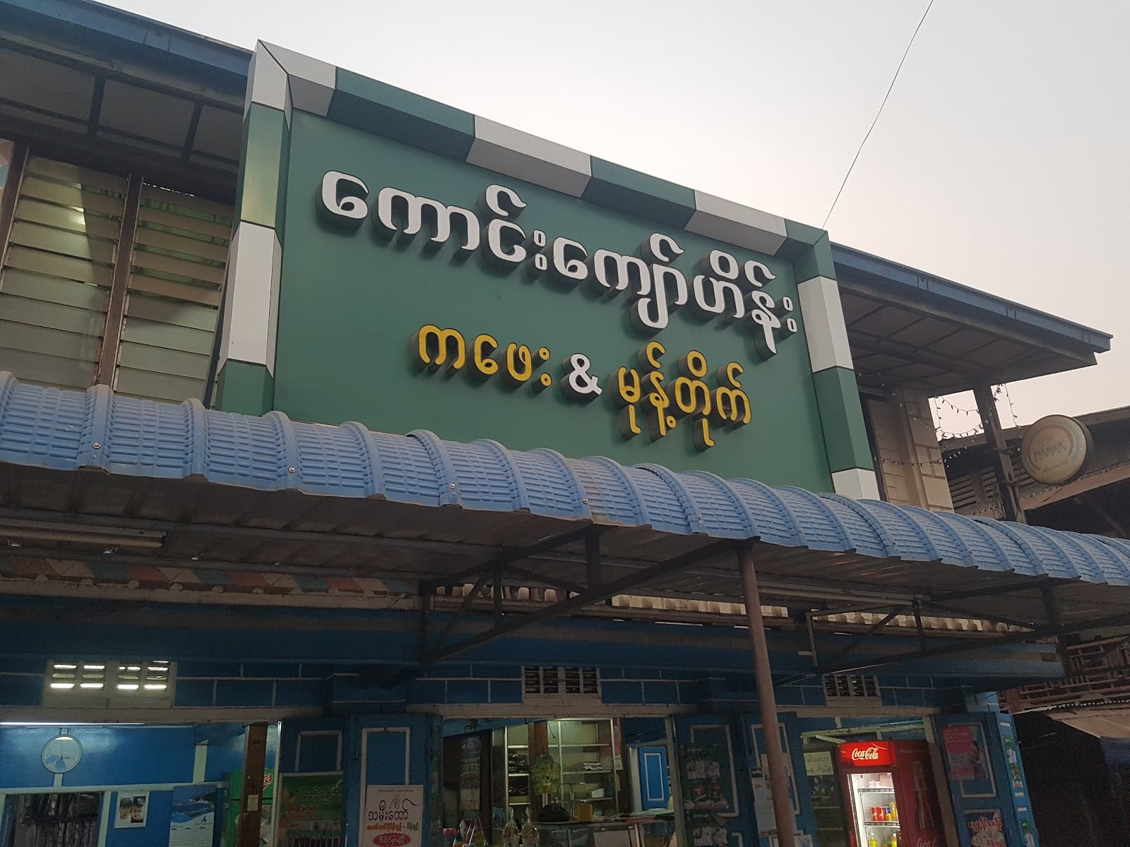 KAUNG KYAW HEIN (CAFE & BAKERY)