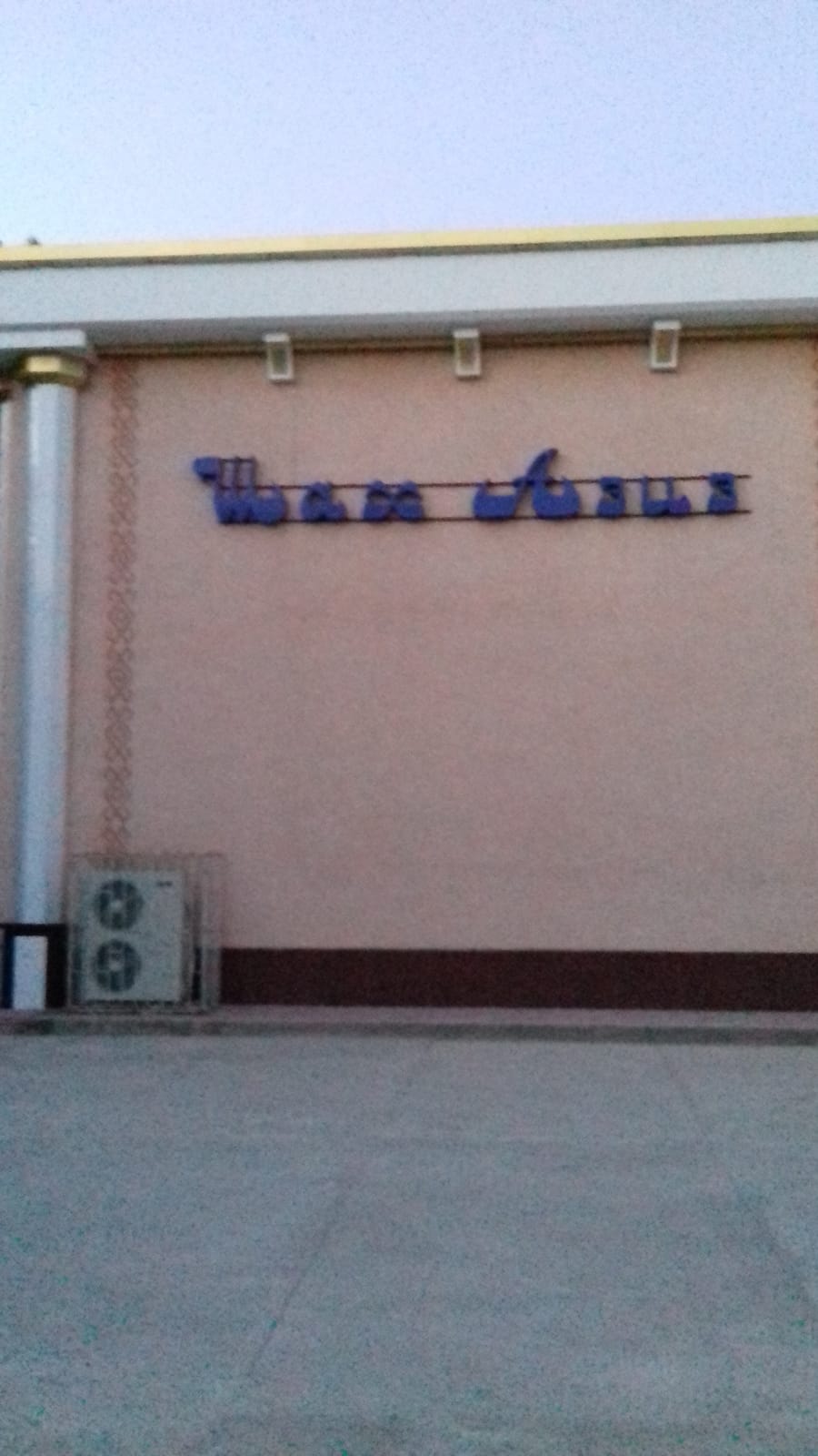 Kafe"Shakh Aziz"