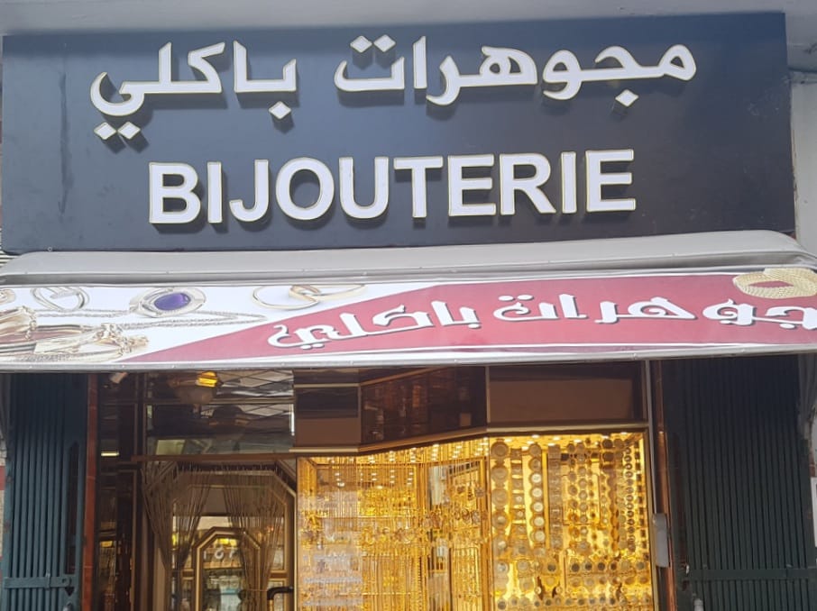 Cafétéria El Mamounia