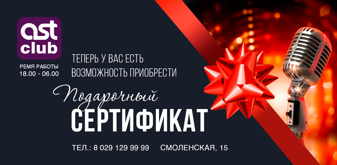 Караоке AST Club